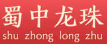 蜀中龙珠