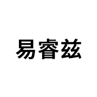 易睿兹