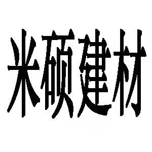 米硕/MISHUO