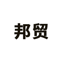 邦贸