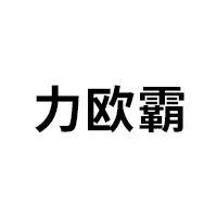 力欧霸