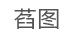 萏图