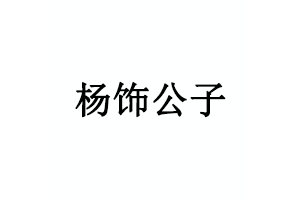 杨饰公子