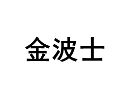 金波士/GOLDBOSS