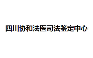 四川协和法医司法鉴定中心