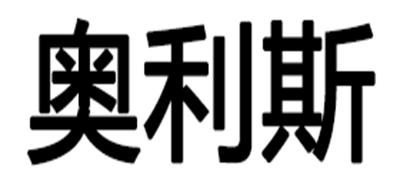 奥利斯/OLLICE