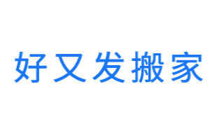 好又发搬家