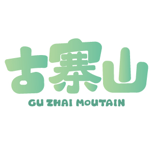 古寨山