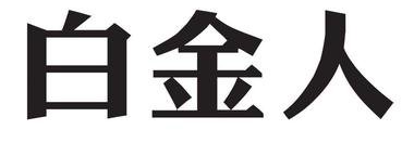 白金人