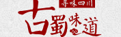古蜀味道