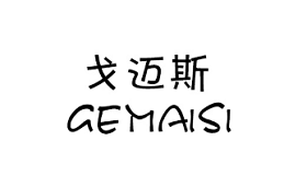 戈迈斯