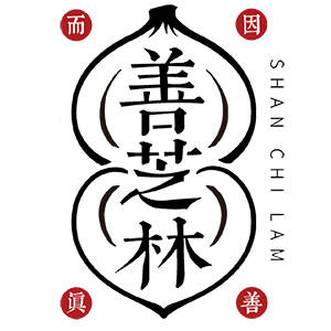 善芝林