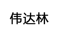 伟达林