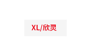 欣灵/XL