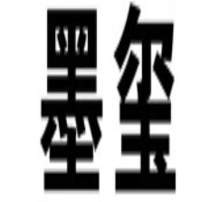 墨玺