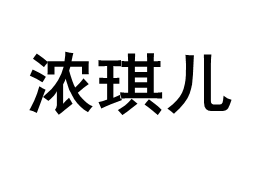 浓琪儿/NONGQIER