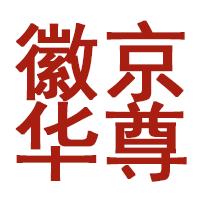 徽京华尊