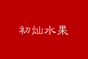初灿