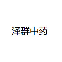 泽群中药/ZEQUNZHONGYAO