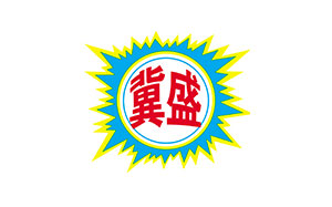 冀盛