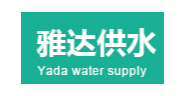 雅达供水
