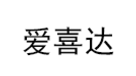 爱喜达/AIXIDA