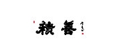 积善