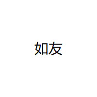 如友