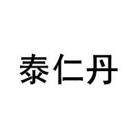 泰仁丹