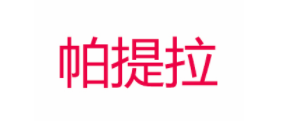 帕提拉/patila