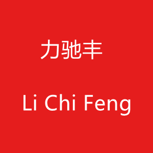 力驰丰
