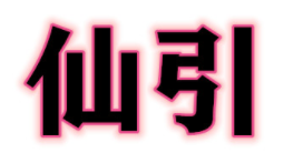 仙引