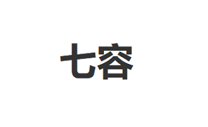 七容