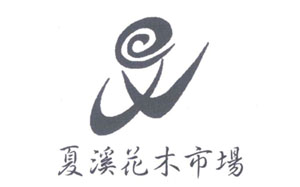 夏溪花木市场