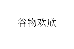 谷物欢欣