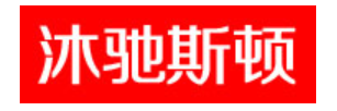 沐驰斯顿