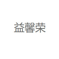 益馨荣