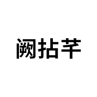 阙拈芊