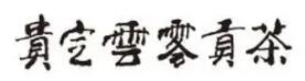 贵定云雾茶