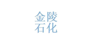 金陵石化