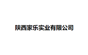 陕西家乐实业有限公司