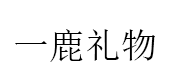 一鹿礼物