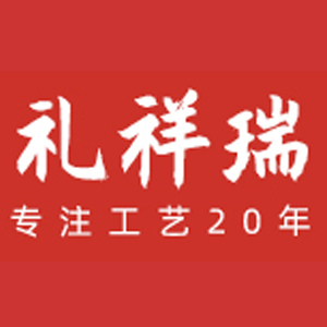 礼祥瑞