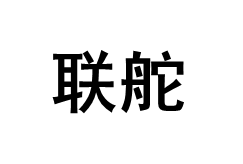 联舵/LIANDUO