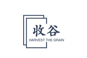收谷