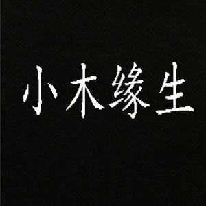 小木缘生