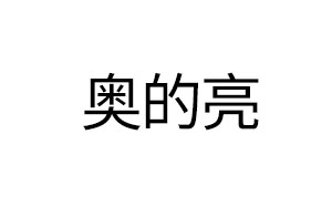 奥的亮