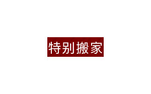 特别搬家