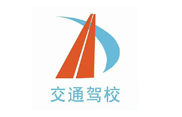 山东交通驾校