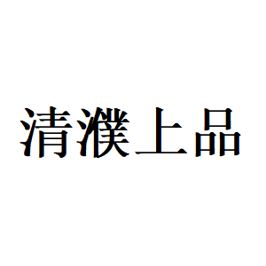 清濮上品